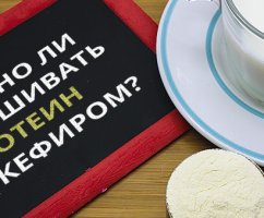 Можно ли смешивать протеин с кефиром